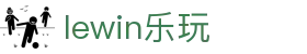lewin乐玩-(中国)有限公司官方网站